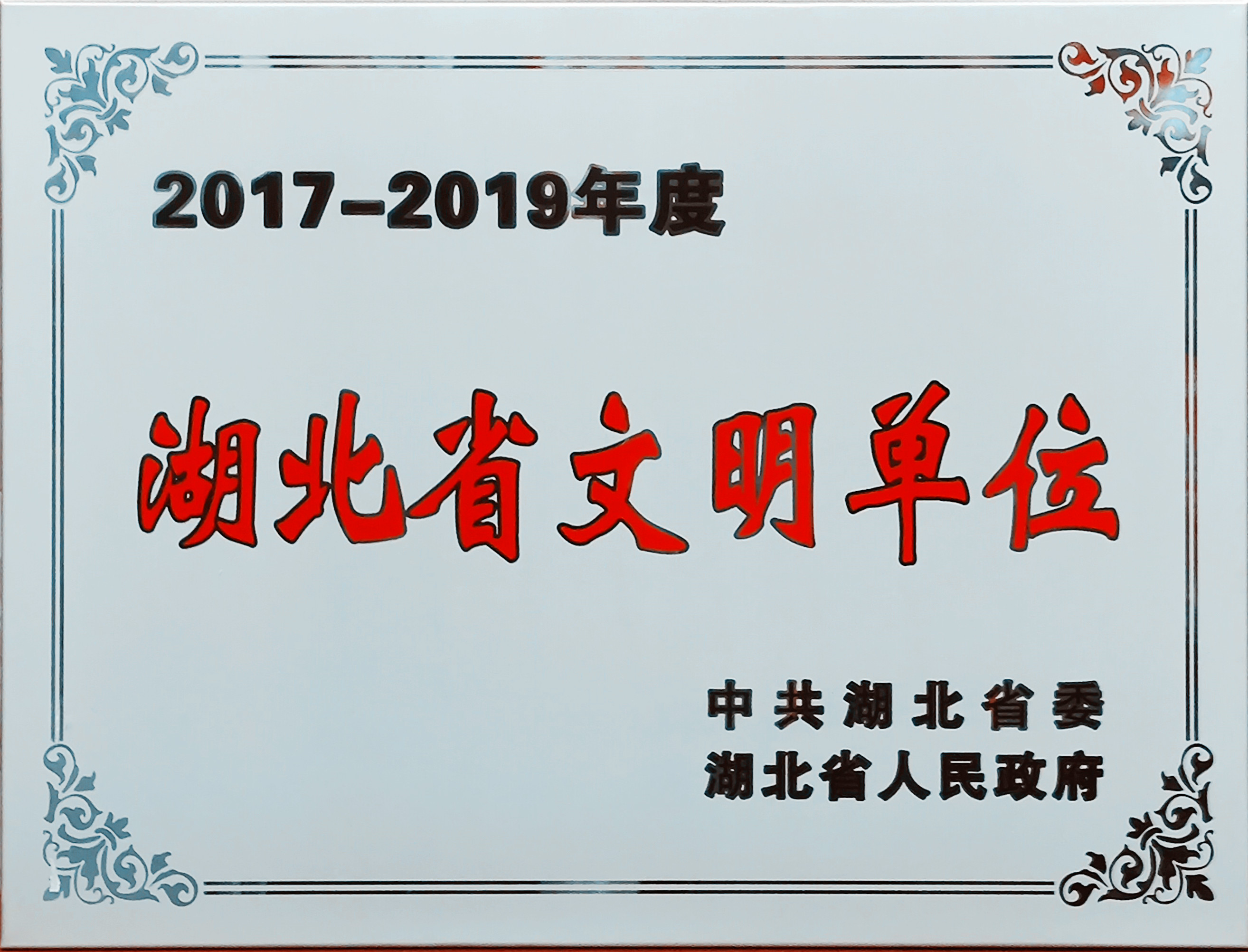  2017-2019湖北省文明单位
